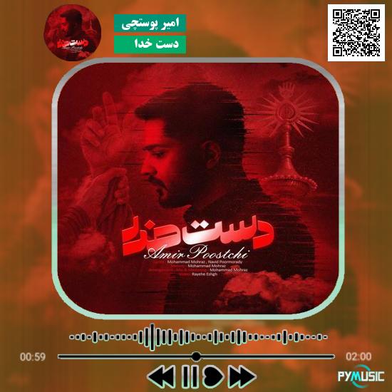 دانلود آهنگ دست خدا امیر پوستچی